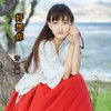 有你的地方是天堂 (cover: 王羚柔) - 许立琳