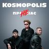 Не про нас - KOSMOPOLIS