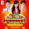 喜气洋洋过大年 - 东方依依&金波&陈玉建