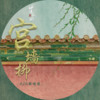 宫墙柳 - AZA微唱团