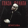 Глаза фаната (Explicit) - Jewcuba&Atesh