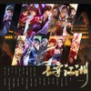 【王者风物志】长安赛年群像曲《长安江湖》 - 今天要做洛甜甜&楚歌同学&水云汐Camus&文致&黄麒Eros&张申骋&泠泠&林牧遥&Sherry龙小葵