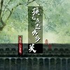 孩儿立志出乡关 - 任宇轩&小只芋泥