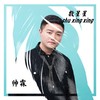 数星星（DJ有辉版） (Remix) - 帅霖