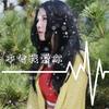 空虚，沸腾（翻自 涵少）  - 涵少&谬