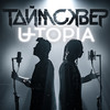 Мой серый город (Acoustic Version) - ТАйМСКВЕР&U-topia