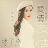 爱情迷了路 (DJ版) - 乔玲儿