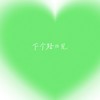 下个，路口，见 (cover: 王小草) - 藤柒吖