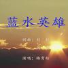 蓝水英雄 - Andy&梅育秸