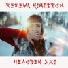 Человек XXI - Remeya Kingston