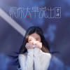 恨你太早说出口 (DJ名龙版) - 于洋
