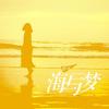 海与梦 - 群可