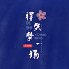 得失梦一场 - 恋特特