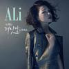 歌不会说谎 - Ali