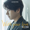 With Your Love (Inst.) - 이이경