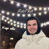 Кар ява - Rail'ka