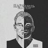 Параллель(feat. skyfvll) (Explicit) - E11ipse&skyfvll
