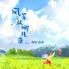 风是从哪儿来wu(《我们打着光脚在风车下跑，手上的狗尾巴草摇啊摇》) - 旺仔小乔