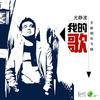 我的歌 - 尤静波