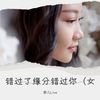 错过了缘分错过你 (cover: 何龙雨) - 菲儿Live
