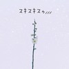 スキスキスゥ/// - THE S.O.S.