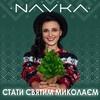 Стати Святим Миколаєм - NAVKA&Тимофійчук-Степанова Марина