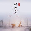 决斗场见 - 小小默&安公子