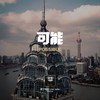 可能 (cover: 队长) - 兜兜