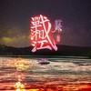 今夜在家乡·战湘江（鼓手领先版） - 唐丹岚