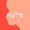 画爱为牢 - 新乐尘符&一方