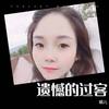 遗憾的过客 (cover: 星羽) - 娟儿