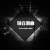 苦尽甘来 所以我来了 - 佳瑶&韩雅乐&寐加岛