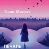 ПЕЧАЛЬ - Timur Mustaev