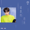 城里的月光 - 刘也