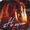 #Негорчит - RCA