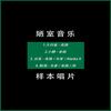 醉酒 - 老路&光爹&JR