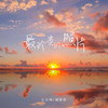 最珍贵的照片 - 匕力坞&胡星冉