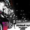 ПОЛНЫЙ ГАЗ (Drift phonk jdm basboosted remix|Explicit) - Big Russian Boss