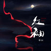 红袖 (伴奏) - 李OK