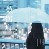 数伤痕 (伴奏) - 东方晴儿