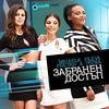 Забранен достъп - Mihaela Fileva&Preyah&Divna