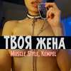 Твоя жена (Explicit) - Muscle Style&Kempel