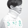 너를 노래해 (Feat. 쇼리) (A Song For You) - 노지훈&쇼리