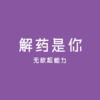 谛仙 (DJ版) - 无敌超能力