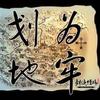 笑问情缘 - 罗晓音