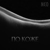 По коже - N€O