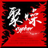 聚燥Cypher - BGM白明&Lil_Mon乔帮主&FEEEleven&DavisC東咚&何克林 LINCOLN ANLE&ZHOU.&ReddB&HughLion_小狮子&申澳&笑Xiao&JERRYZ&太帅了花