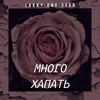 Много хапать (Remix|Explicit) - Lakky One Star