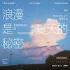 浪漫是夏天的秘密·抒情版(广播剧《这题超纲了》第二季主题曲) - Babystop_山竹&南风ZJN