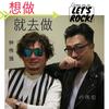 想做就去做 - 钟伟强&卢伟伦